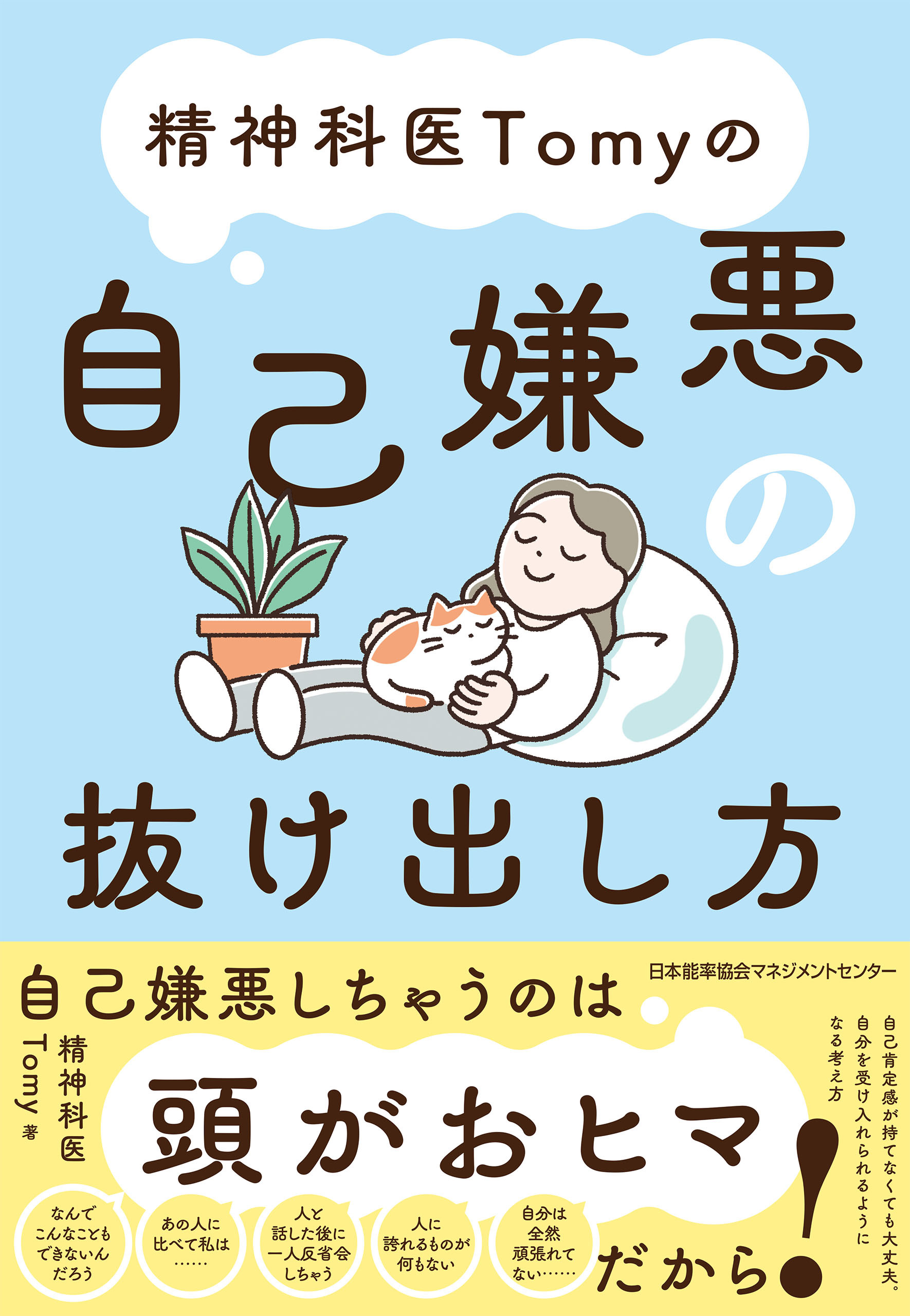 精神科医Tomyの自己嫌悪の抜け出し方