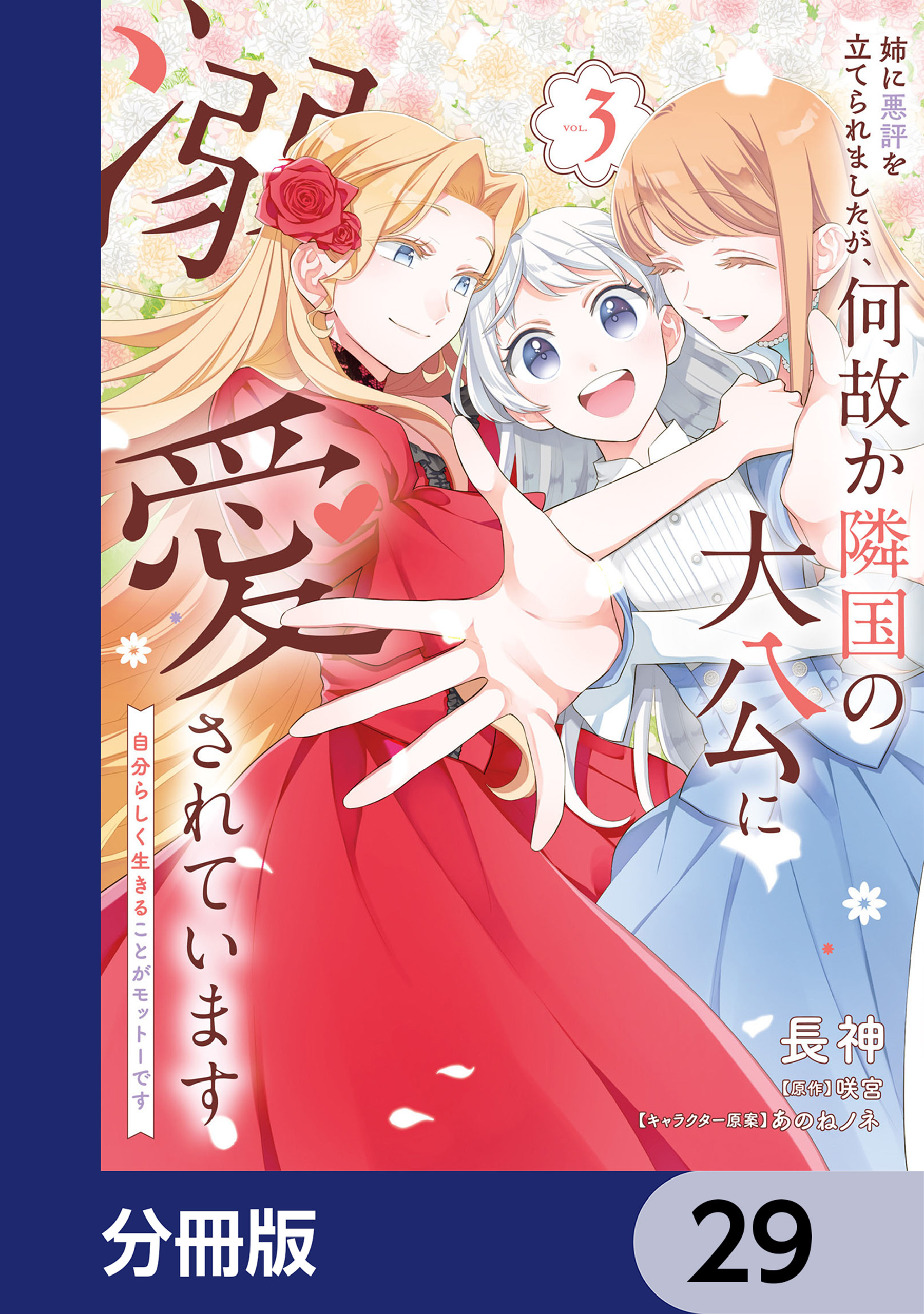 姉に悪評を立てられましたが、何故か隣国の大公に溺愛されています【分冊版】