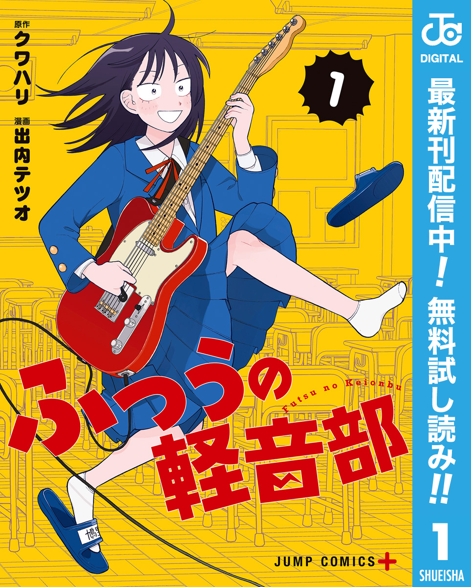 ふつうの軽音部【期間限定無料】 1