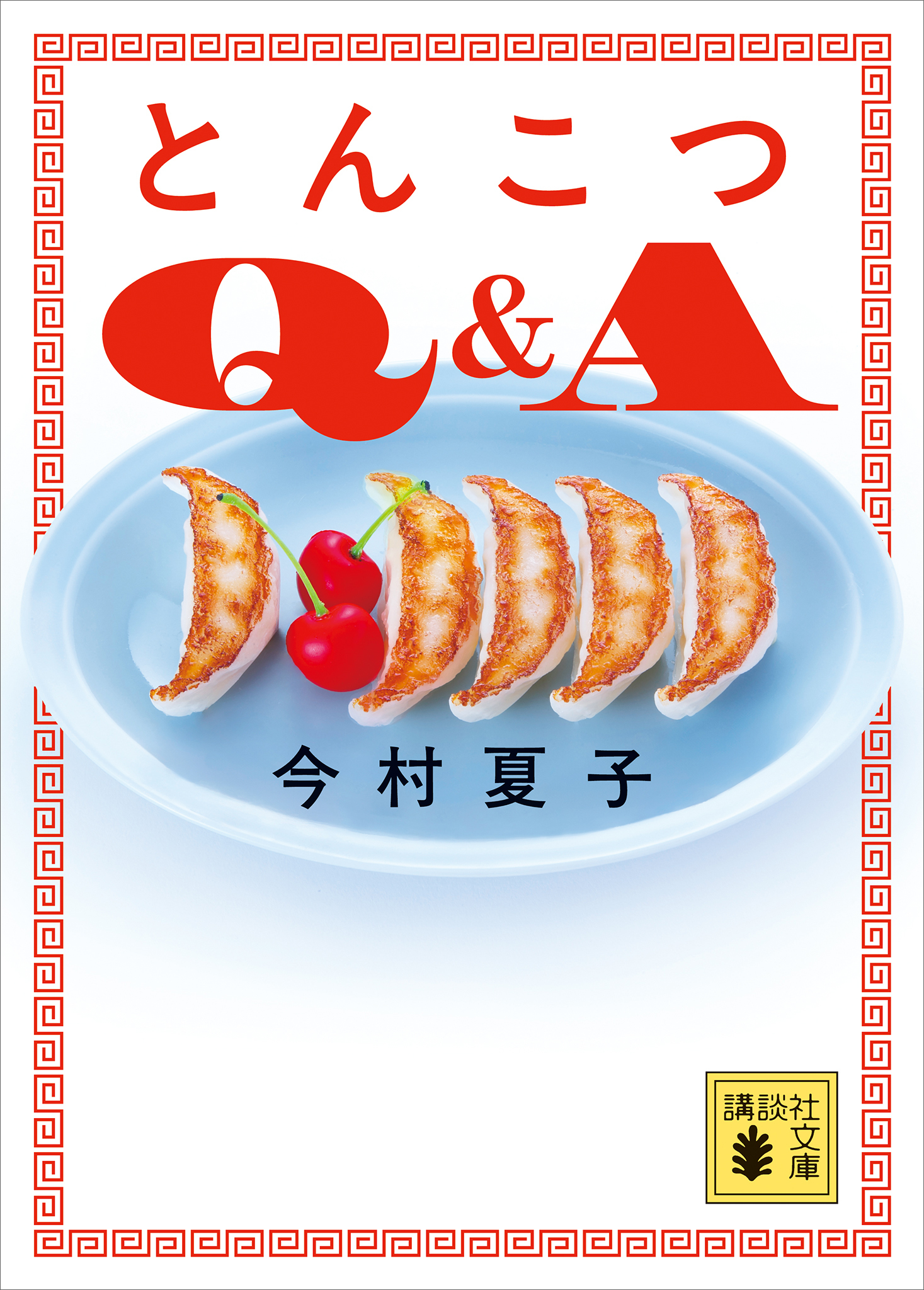 とんこつＱ＆Ａ
