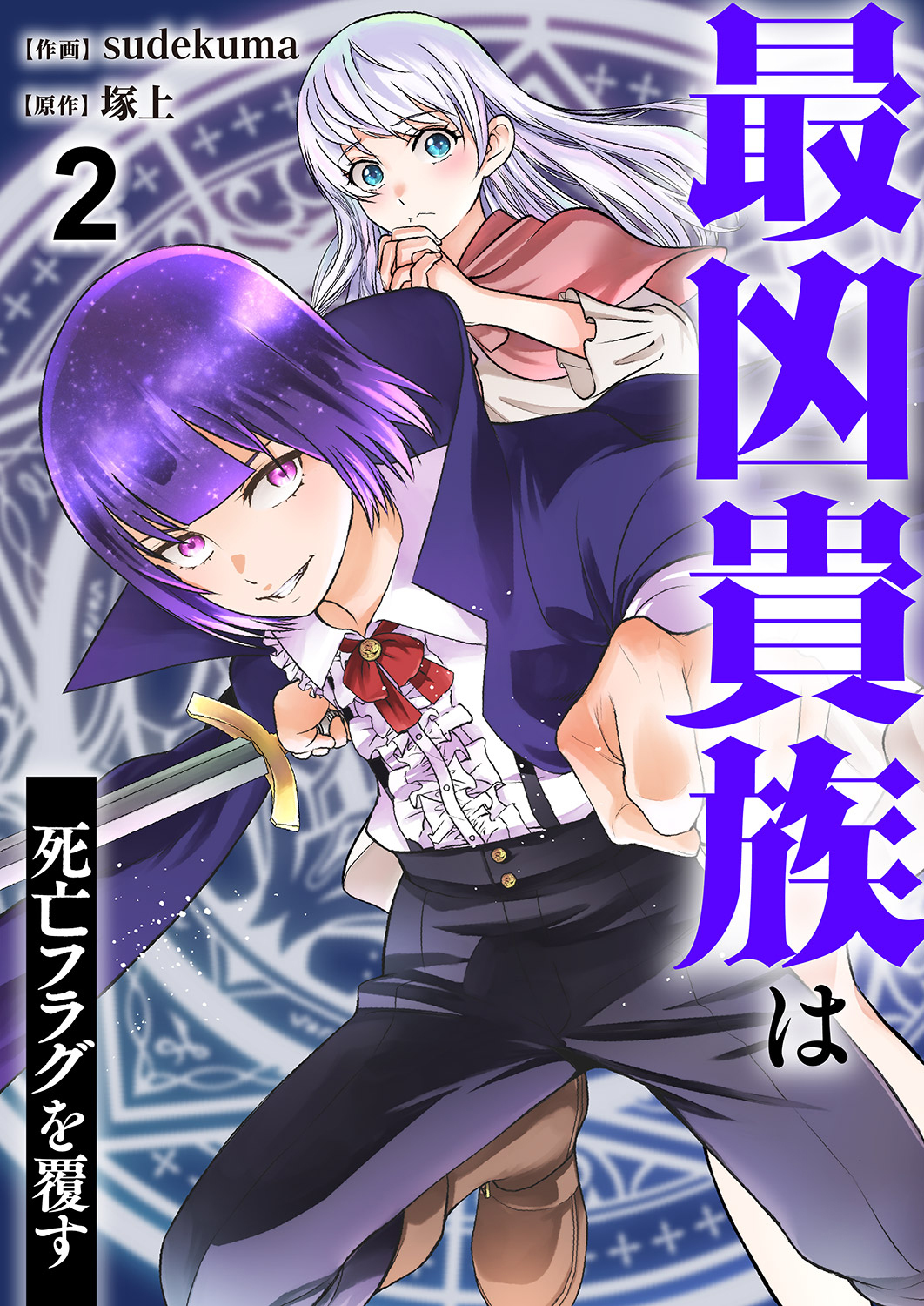 【期間限定　無料お試し版　閲覧期限2026年10月5日】最凶貴族は死亡フラグを覆す２