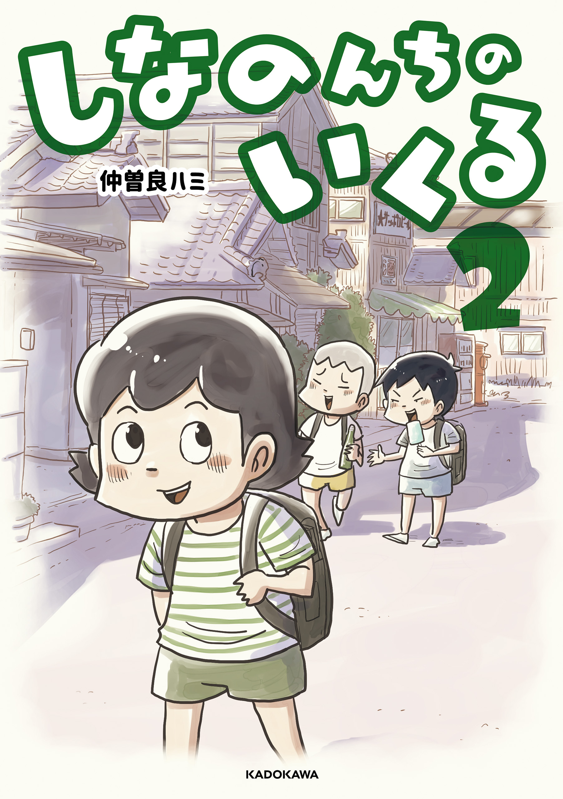 しなのんちのいくる2