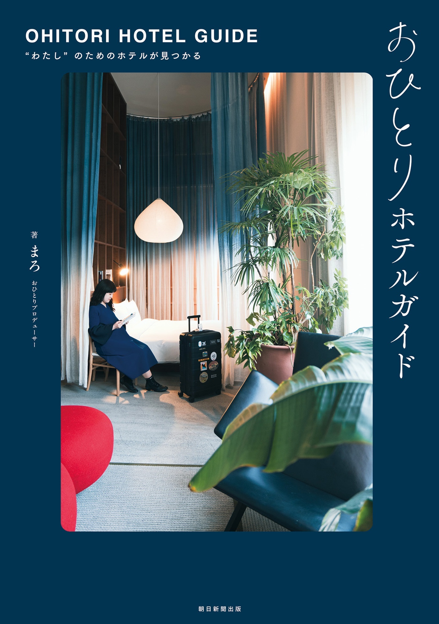 おひとりホテルガイド