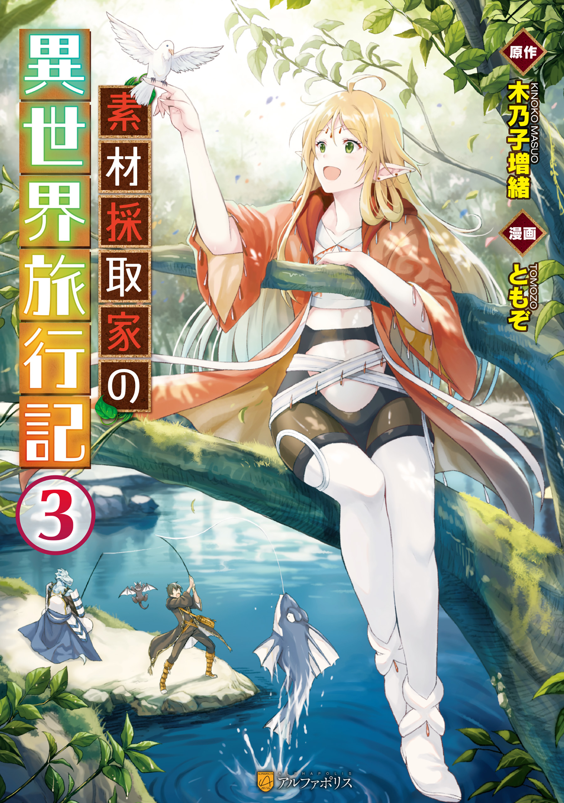 【期間限定　無料お試し版】素材採取家の異世界旅行記３