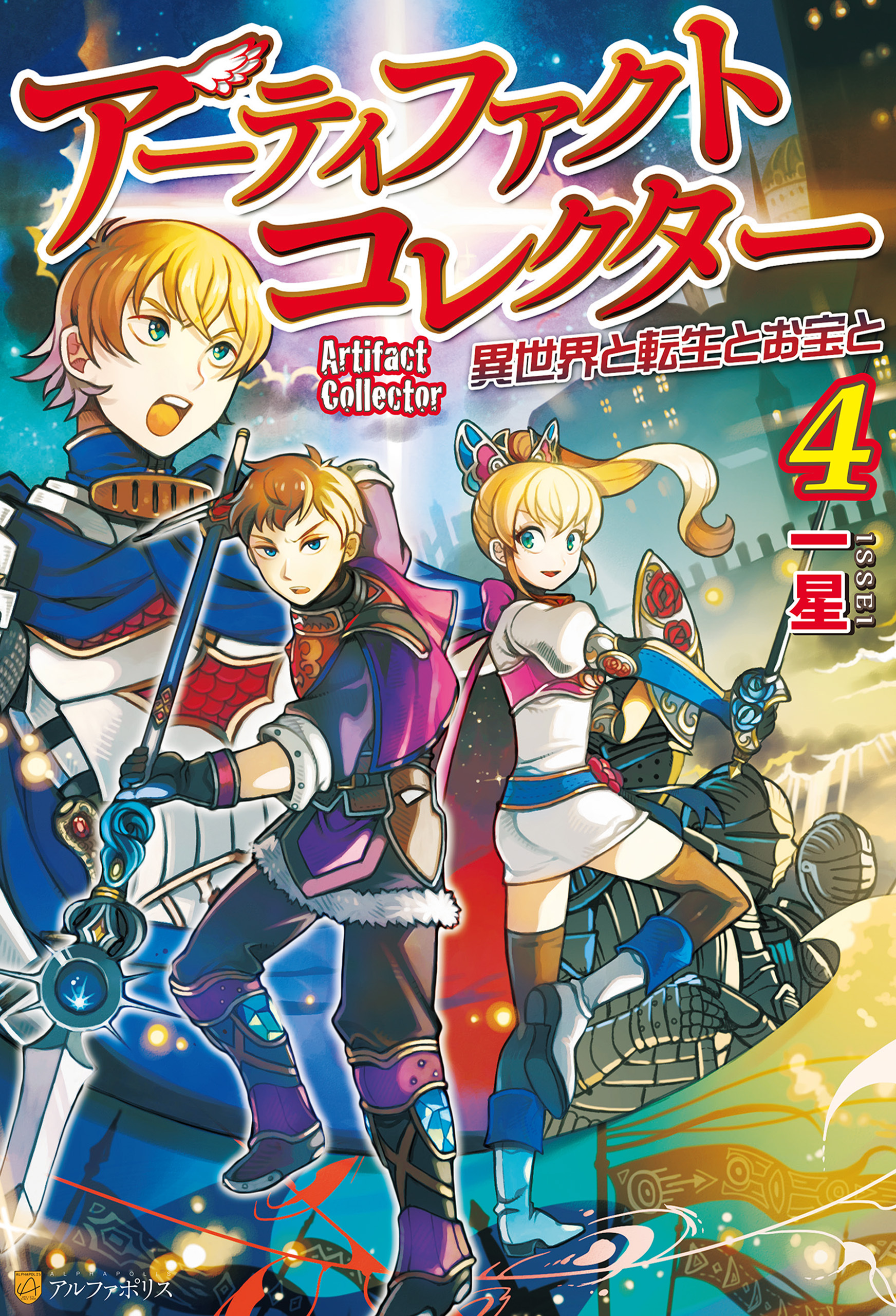 アーティファクトコレクター -異世界と転生とお宝と-４