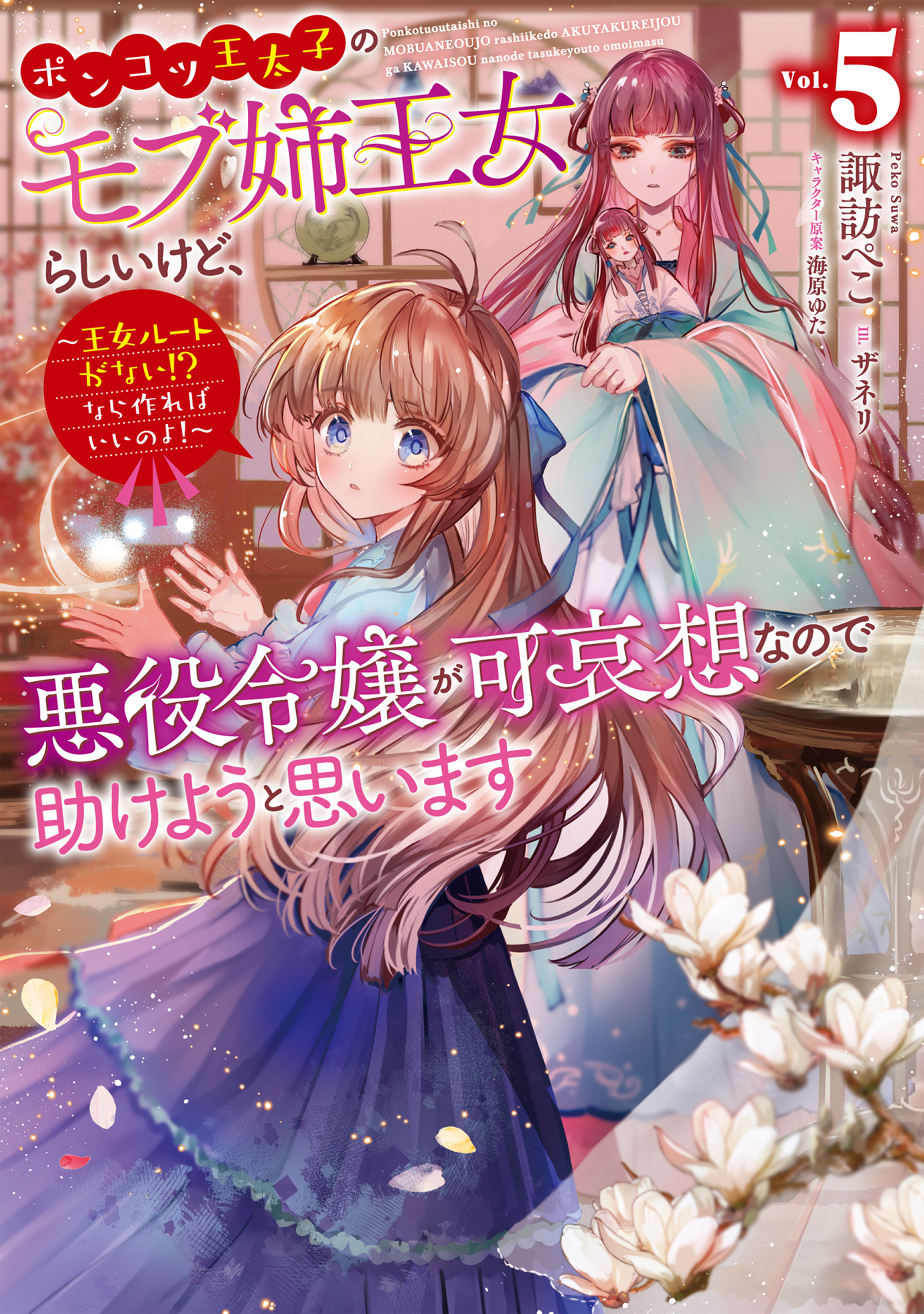 ポンコツ王太子のモブ姉王女らしいけど、悪役令嬢が可哀想なので助けようと思います5～王女ルートがない！？なら作ればいいのよ！～【電子書籍限定書き下ろしSS付き】