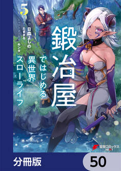 鍛冶屋ではじめる異世界スローライフ【分冊版】