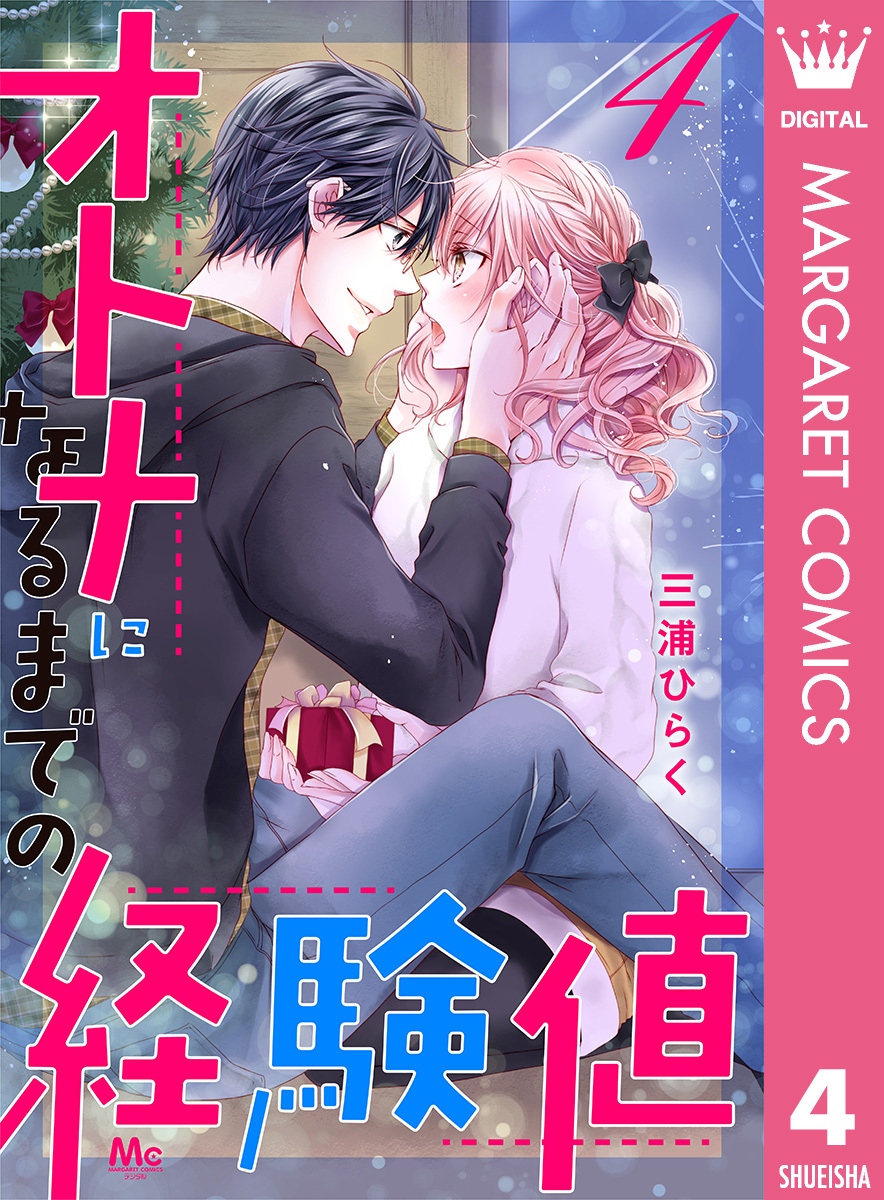 オトナになるまでの経験値 4