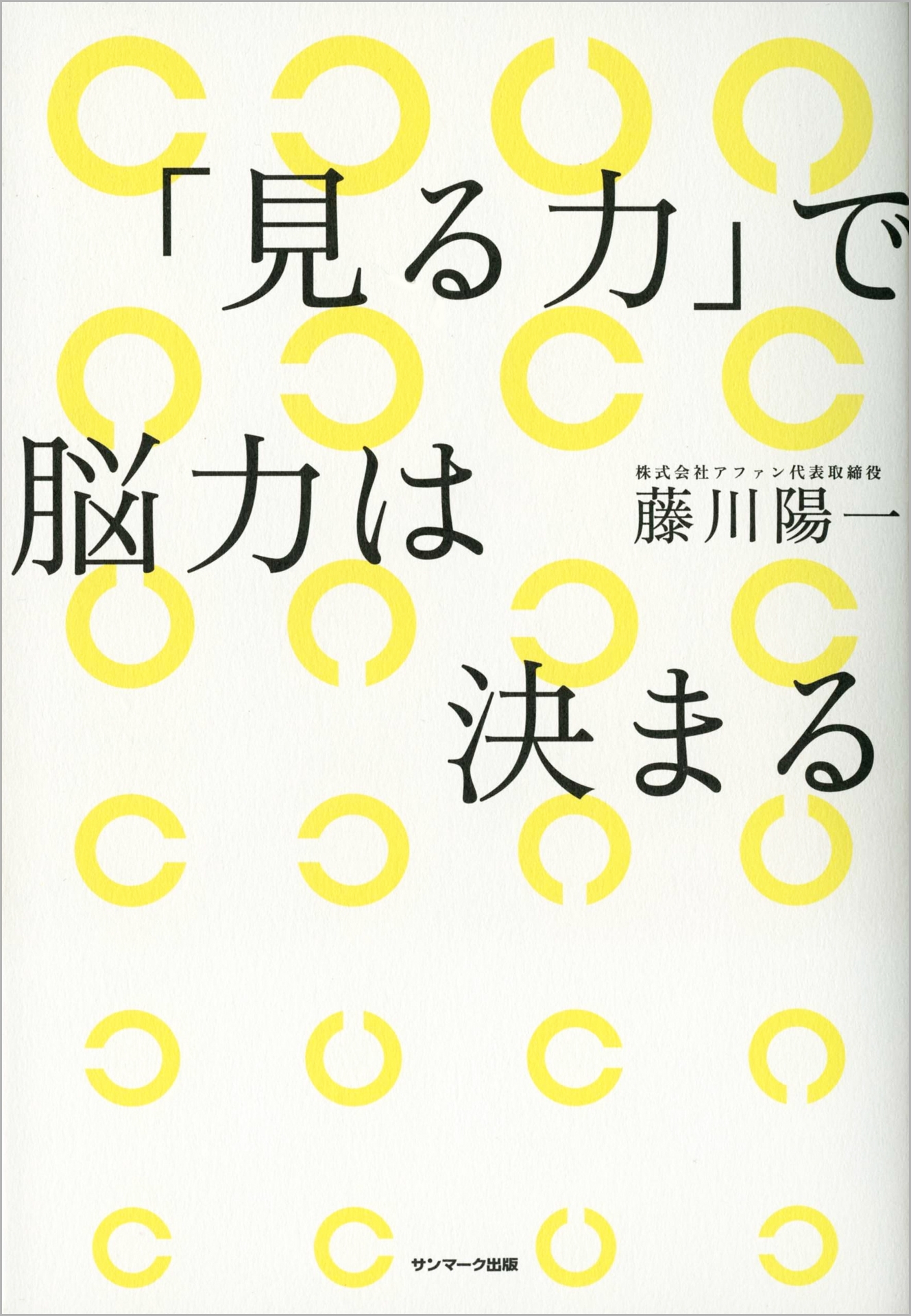 「見る力」で脳力は決まる