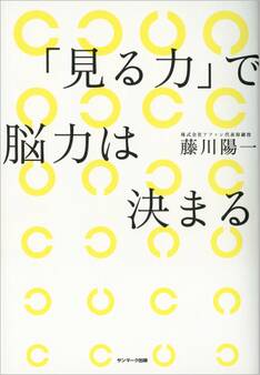 「見る力」で脳力は決まる