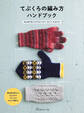 てぶくろの編み方ハンドブック