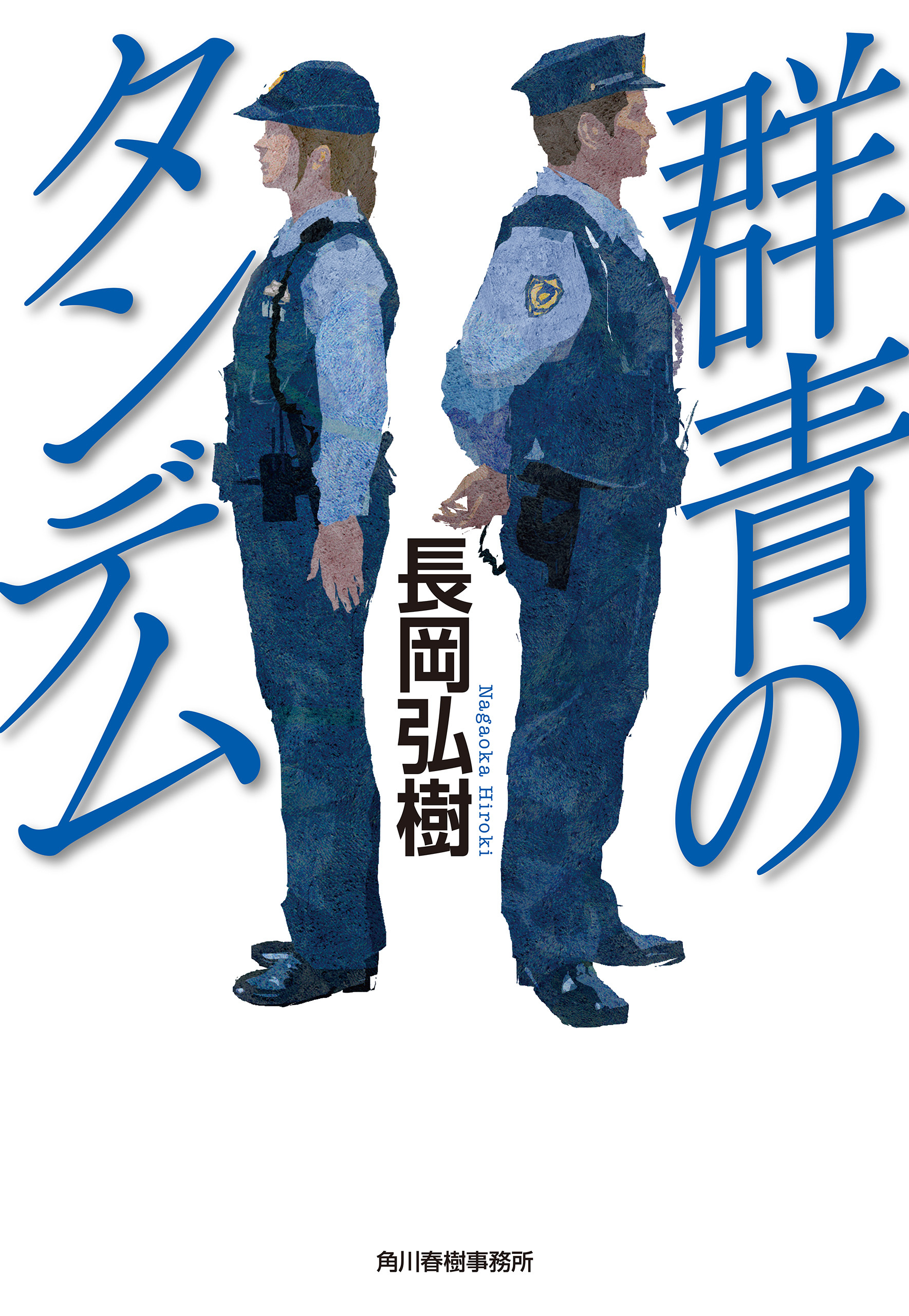 群青のタンデム