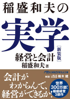 稲盛和夫の実学 新装版 経営と会計