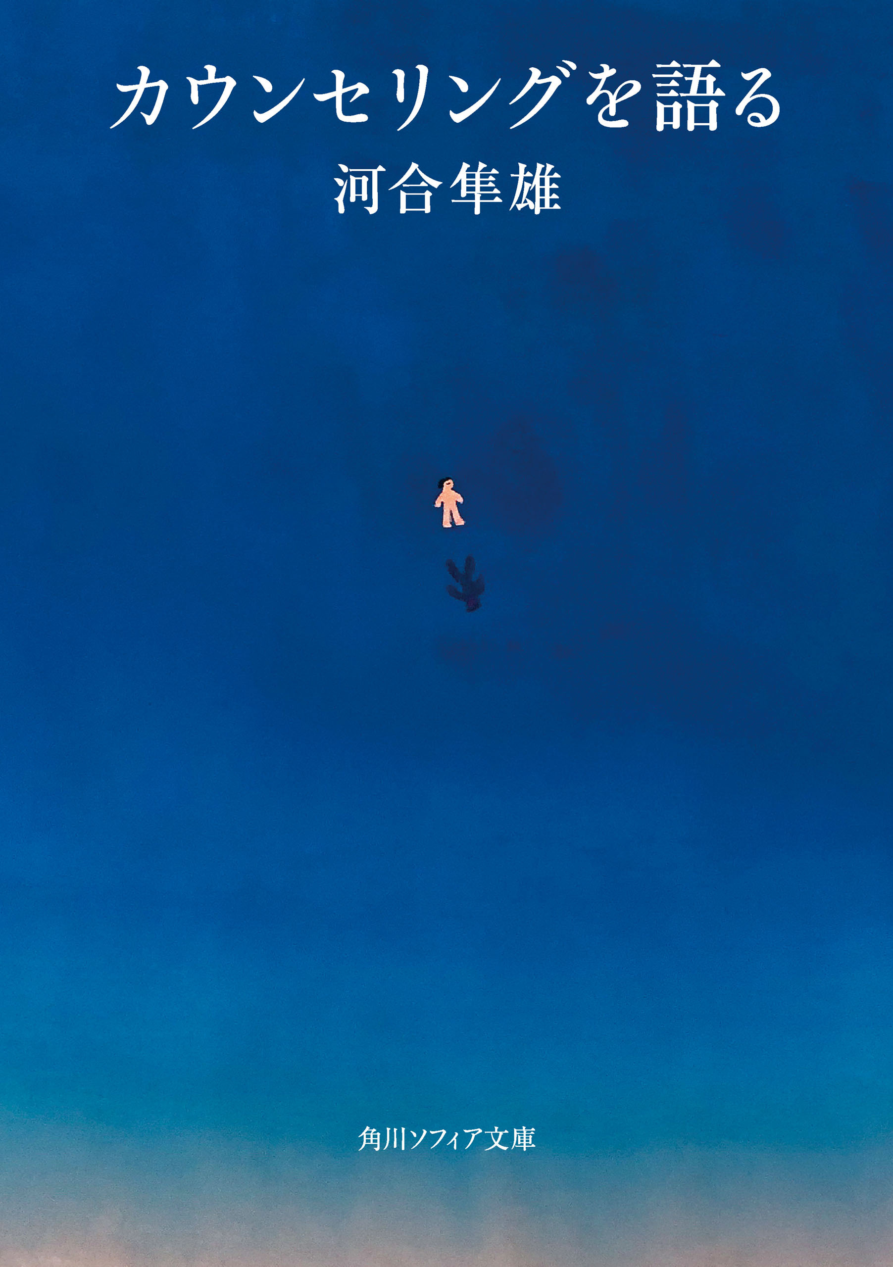 カウンセリングを語る