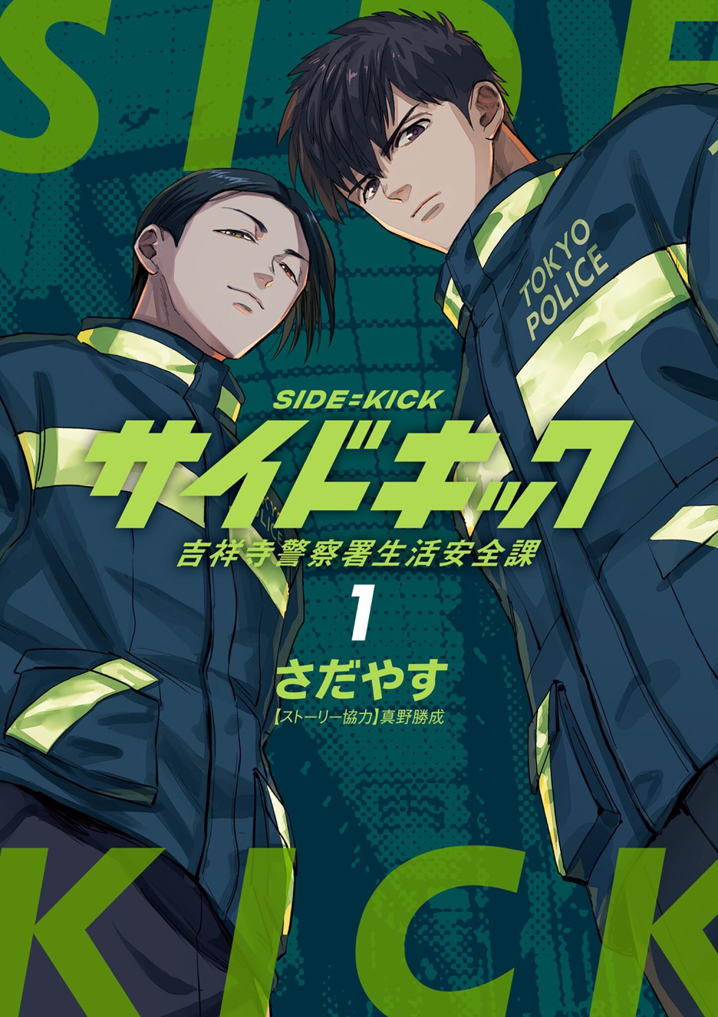 【期間限定　無料お試し版　閲覧期限2026年8月23日】サイドキック 吉祥寺警察署生活安全課 1