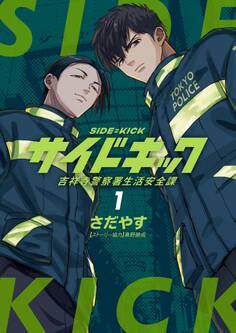 【期間限定 無料お試し版 閲覧期限2026年8月23日】サイドキック 吉祥寺警察署生活安全課 1