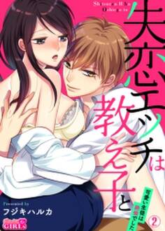 失恋エッチは教え子と!?~可愛い生徒は絶倫でした~