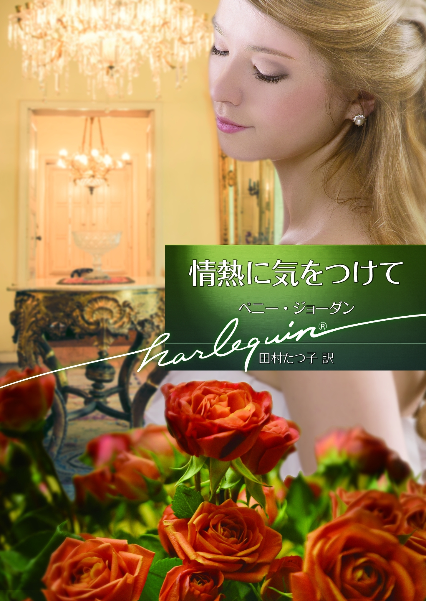 情熱に気をつけて