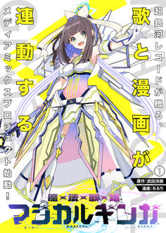 魔法歌姫マジカルギンガ 第1話