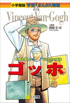 小学館版 学習まんが人物館 ゴッホ
