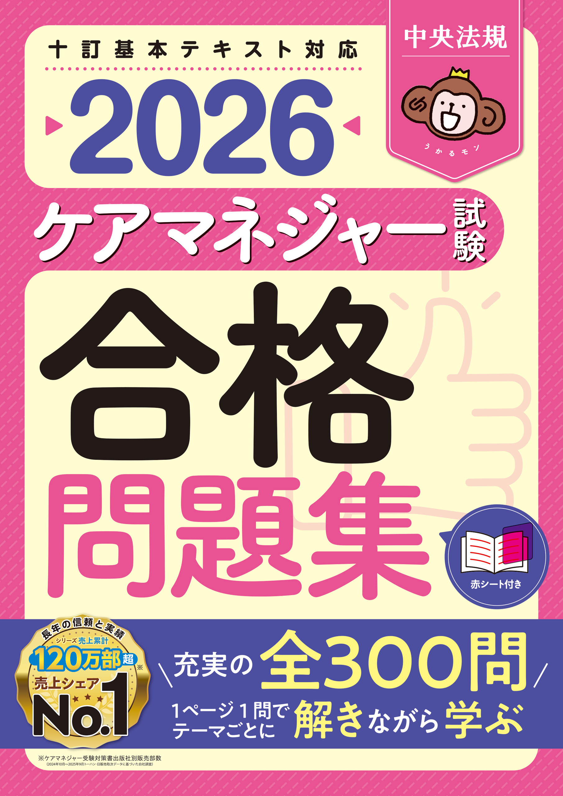 ケアマネジャー試験合格問題集２０２６