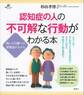 認知症の人の不可解な行動がわかる本