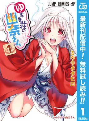 ゆらぎ荘の幽奈さん 無料 試し読みなら Amebaマンガ 旧 読書のお時間です ゆらぎ荘の幽奈さん 無料 試し読みなら Amebaマンガ 旧 読書のお時間です