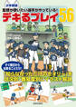 少年野球 監督が使いたい選手がやっている! デキるプレイ56