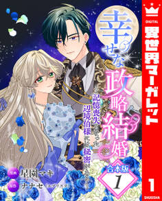 【期間限定 試し読み増量版】【合本版】幸せな政略結婚~記憶喪失となった辺境伯様には秘密がある~ 1