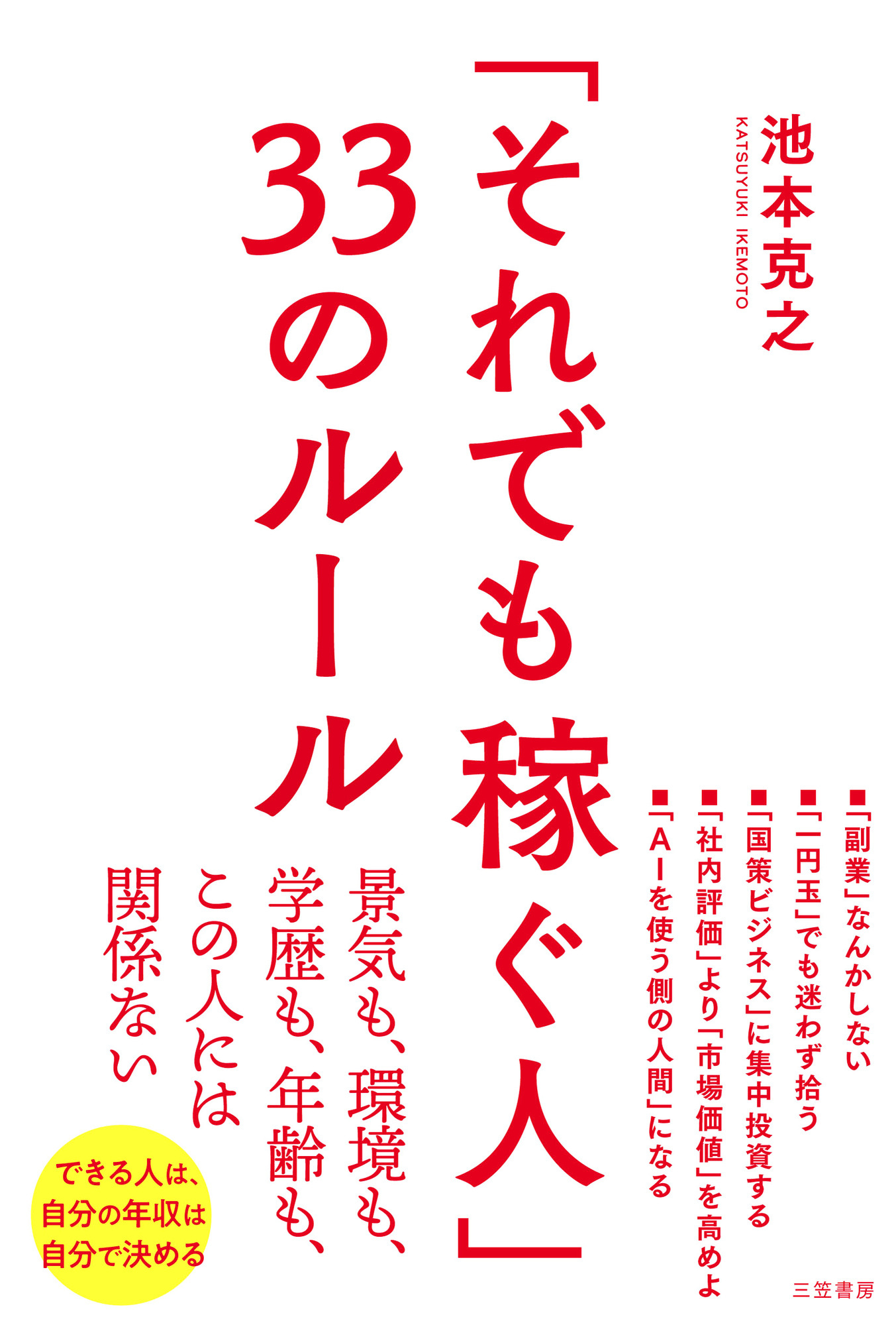 「それでも稼ぐ人」３３のルール