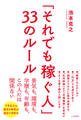「それでも稼ぐ人」33のルール