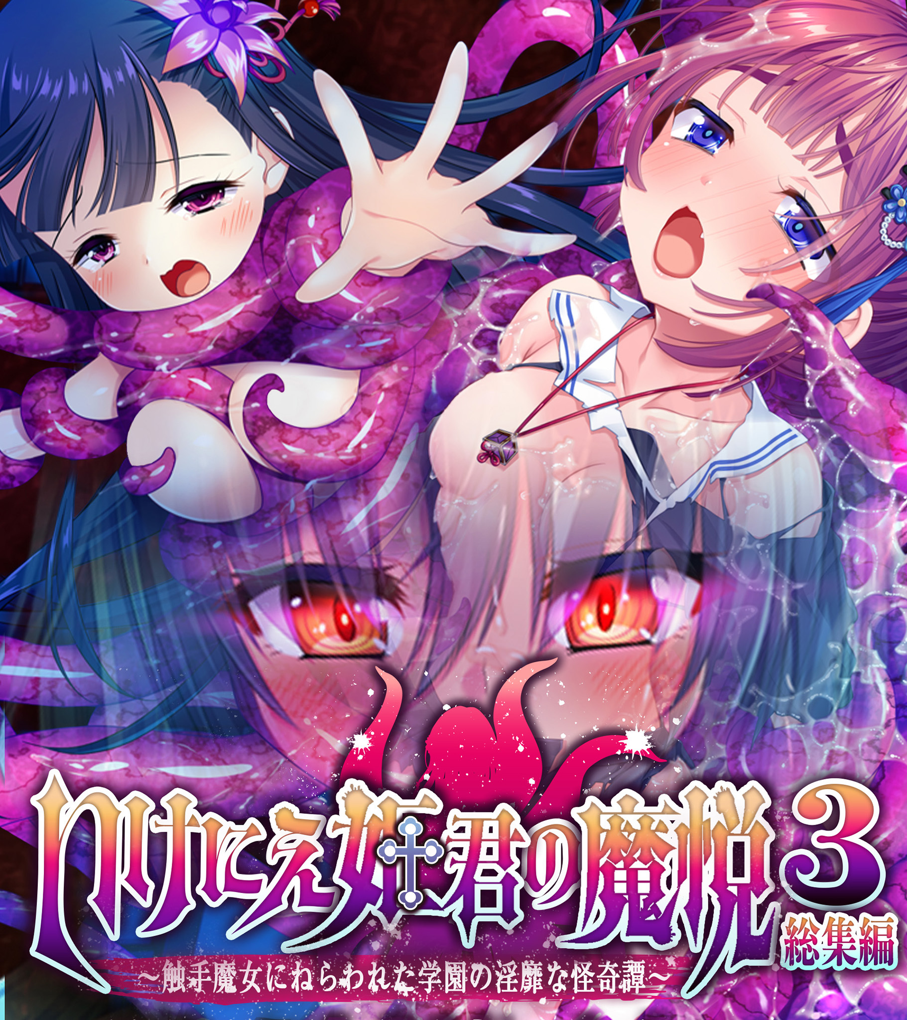 いけにえ姫君の魔悦3 総集編 ～触手魔女にねらわれた学園の淫靡な怪奇譚～