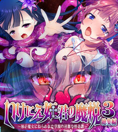 いけにえ姫君の魔悦3 総集編 ~触手魔女にねらわれた学園の淫靡な怪奇譚~