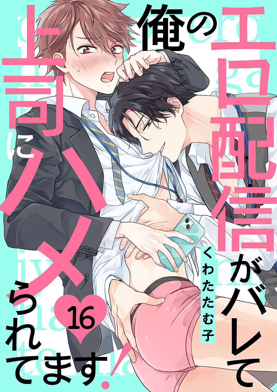 俺のエロ配信がバレて上司にハメられてます！１６