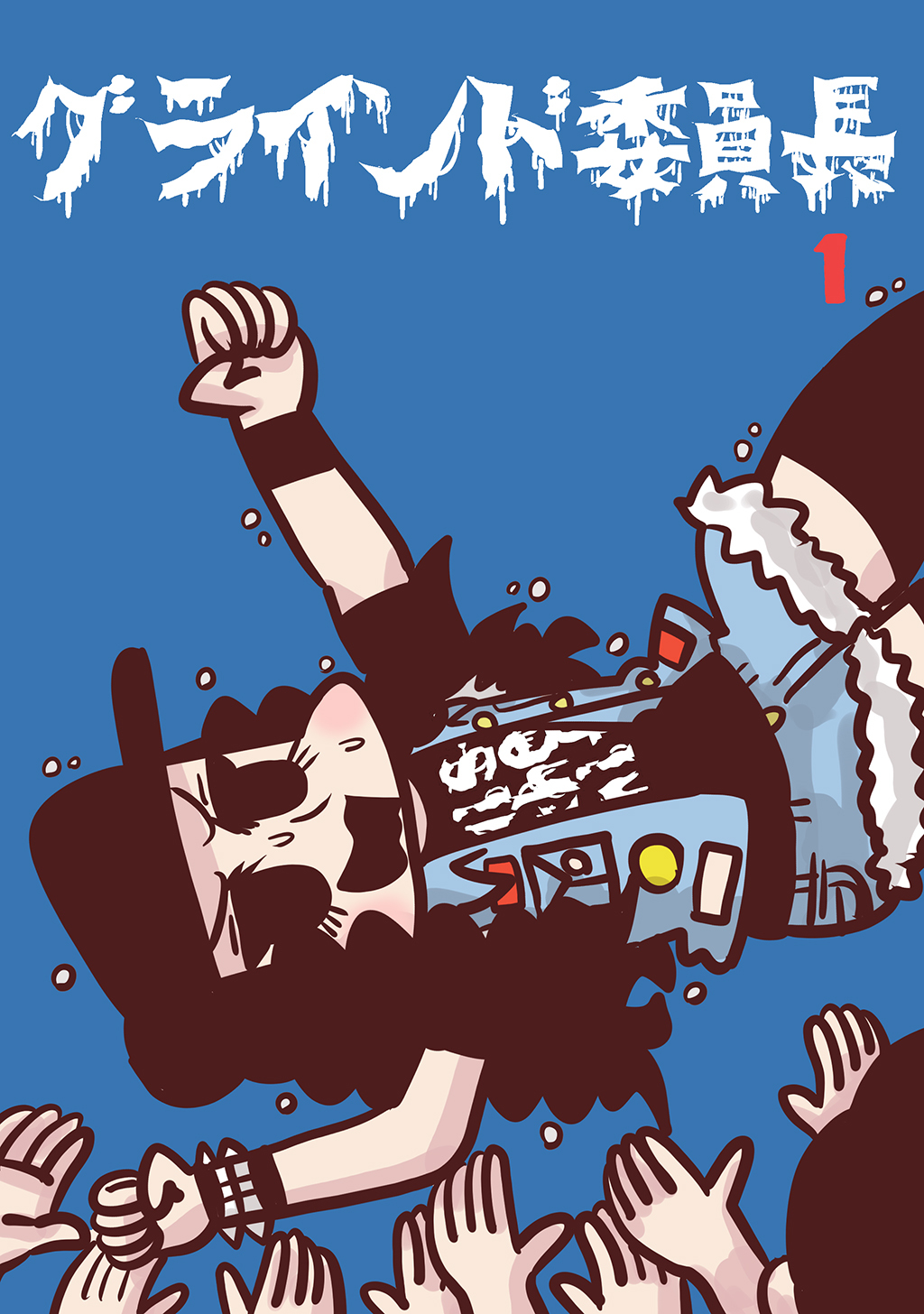 グラインド委員長