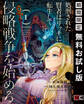 処刑された賢者はリッチに転生して侵略戦争を始める 1巻【無料お試し版】