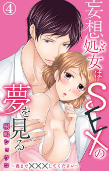 妄想処女はSEXの夢を見る~奥まで×××してください~