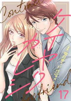 ケイヤクカレシ【タテヨミ】 第17話