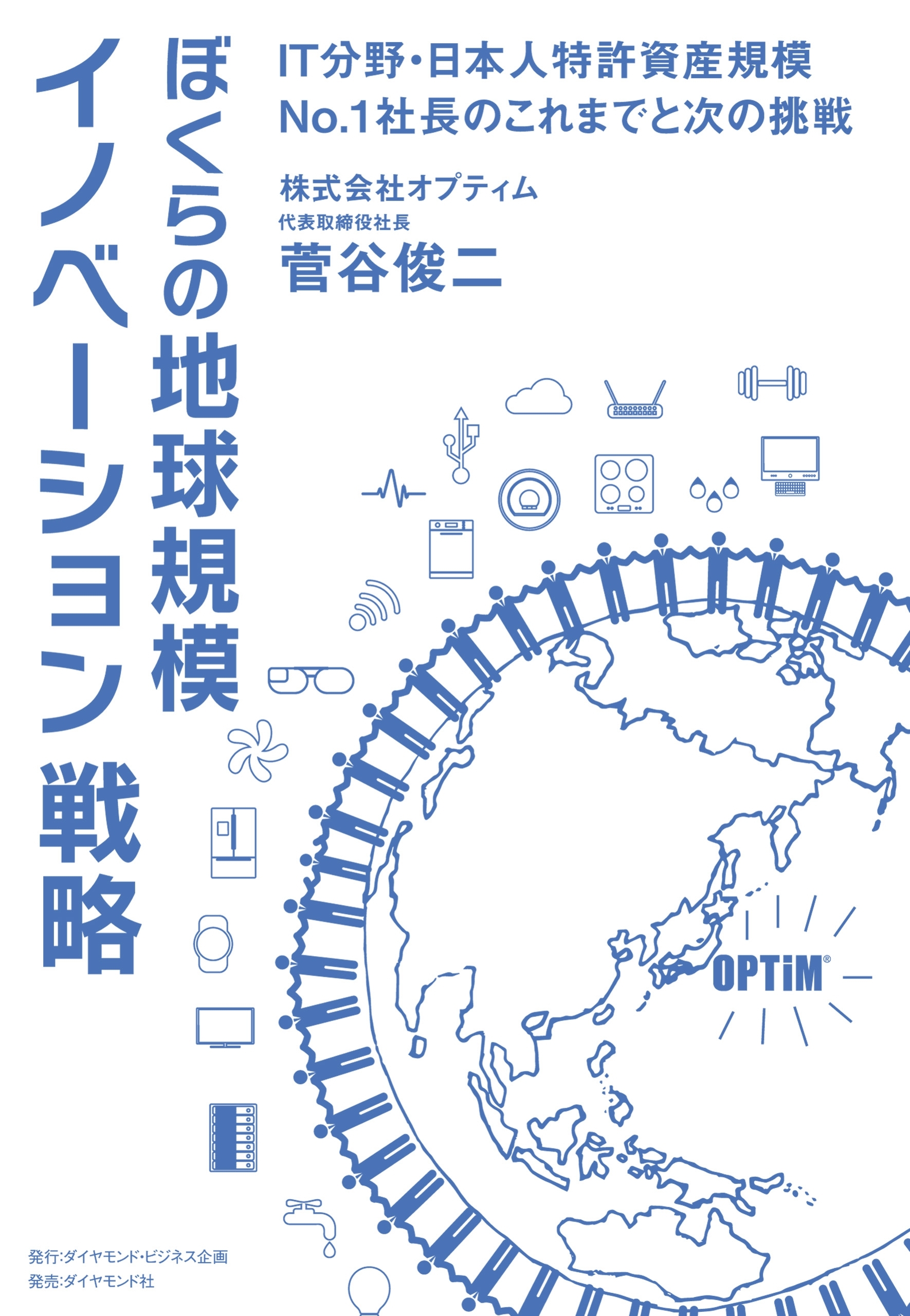 ぼくらの地球規模イノベーション戦略