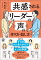 共感されるリーダーの声の作り方・話し方