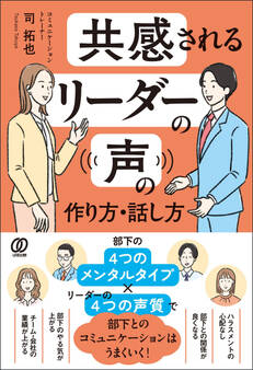 共感されるリーダーの声の作り方・話し方