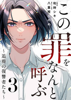 この罪をなんと呼ぶ~追葬の復讐者たち~