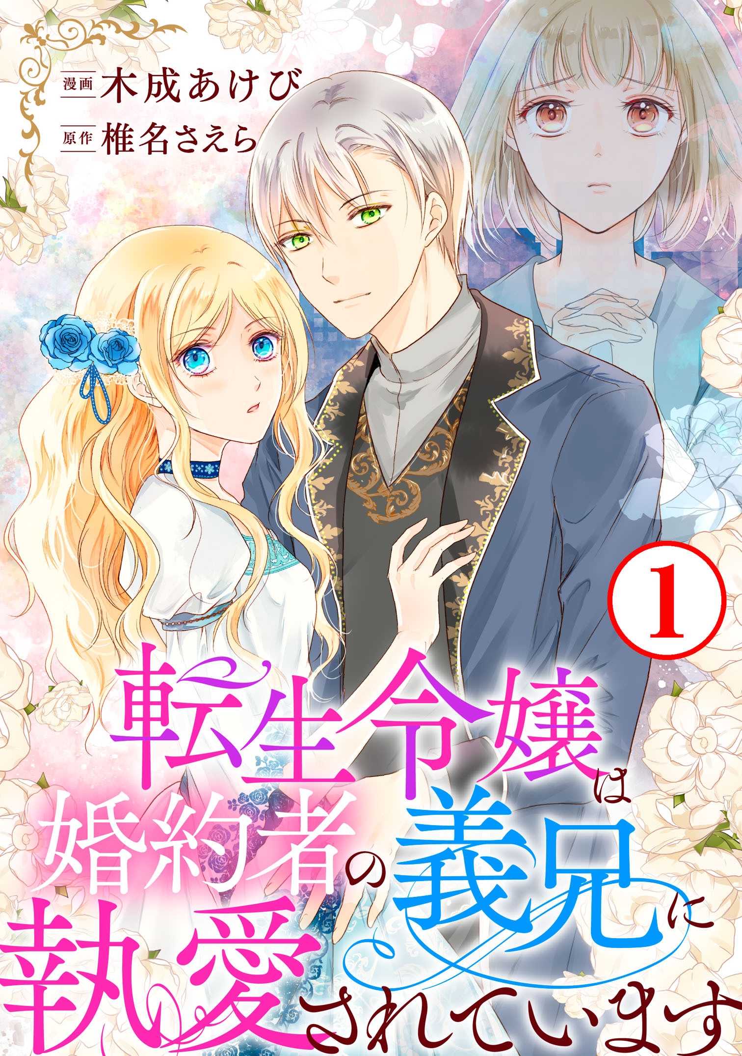 【期間限定　無料お試し版　閲覧期限2026年6月15日】転生令嬢は婚約者の義兄に執愛されています1