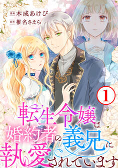 【期間限定 無料お試し版 閲覧期限2026年6月15日】転生令嬢は婚約者の義兄に執愛されています1