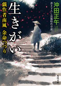 戯作者南風 余命つづり