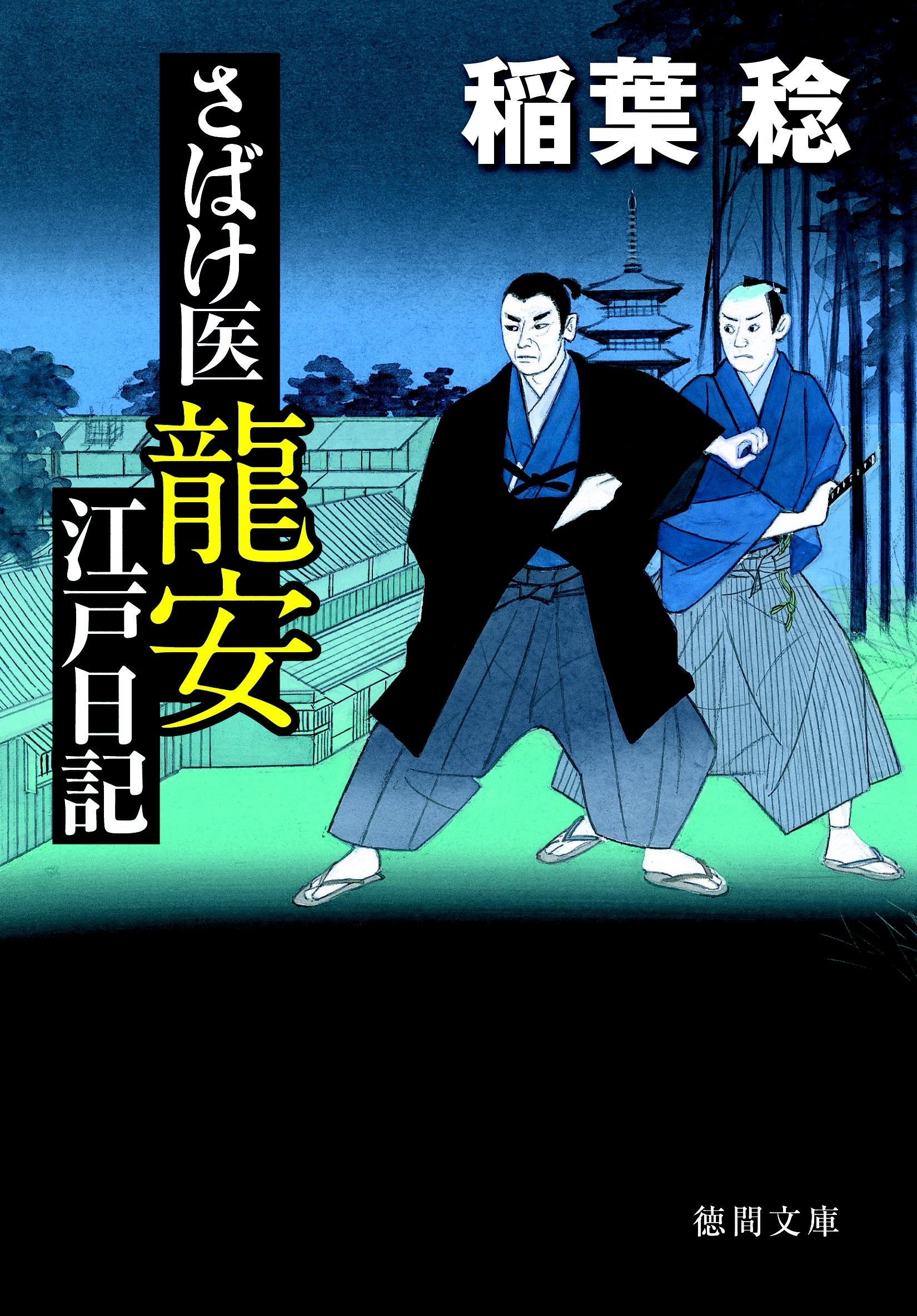 さばけ医龍安江戸日記