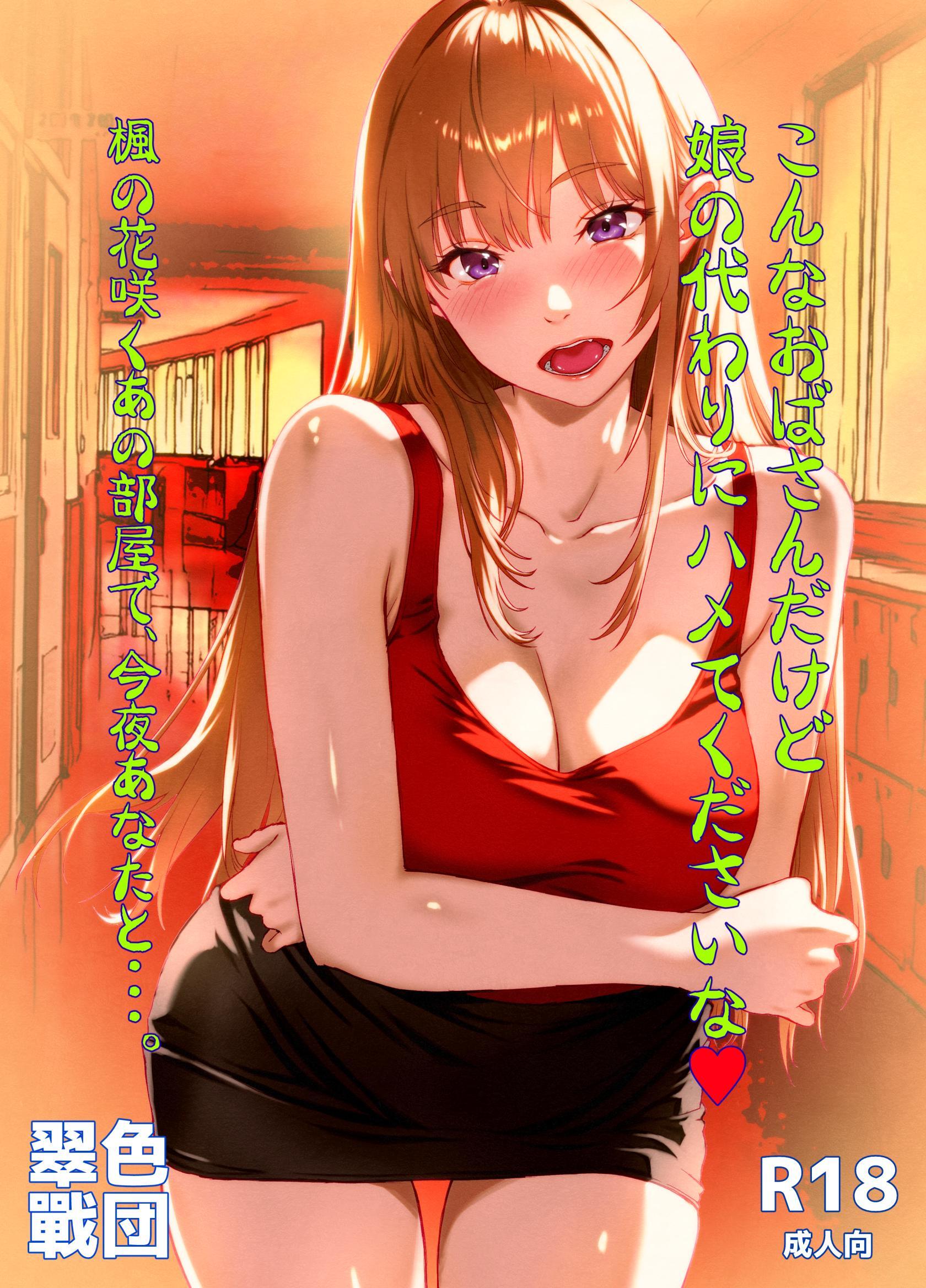 こんなおばさんだけど娘の代わりにハメてくださいな♥　楓の花咲くあの部屋で、今夜あなたと・・・。