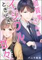 加賀美さんはイジワル、ときどき甘々。(単話版)