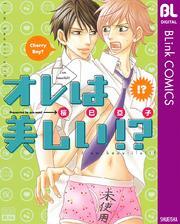 オレは美しい！？