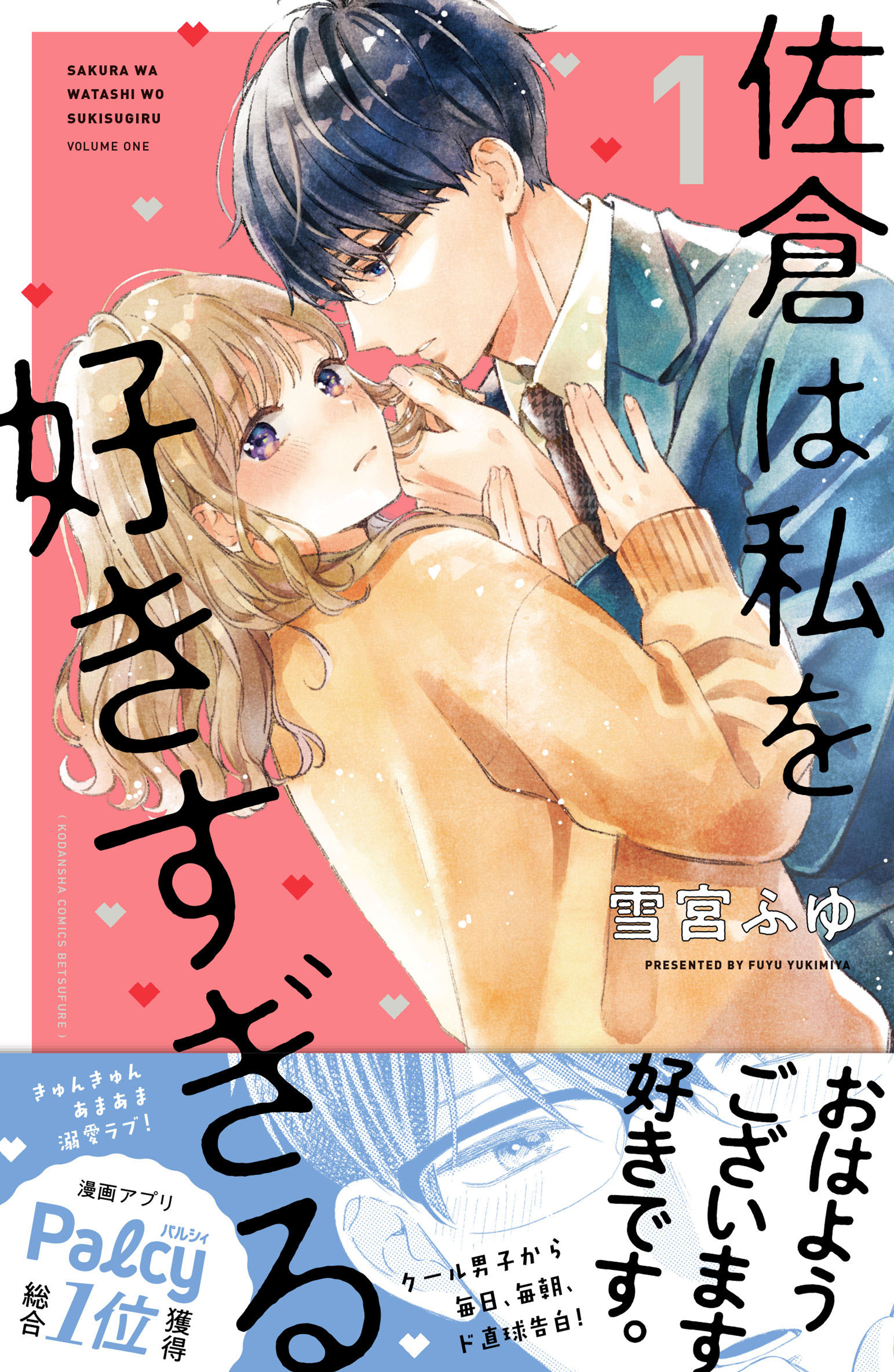 【期間限定　無料お試し版　閲覧期限2026年8月20日】佐倉は私を好きすぎる（１）